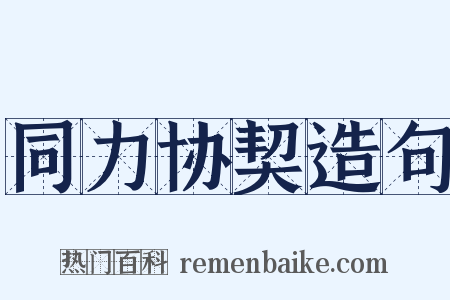 同力协契造句是什么意思的图片